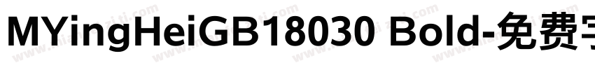 MYingHeiGB18030 Bold字体转换